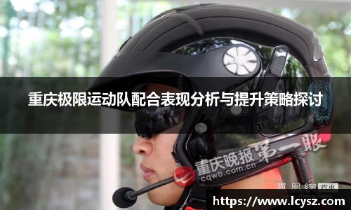 重庆极限运动队配合表现分析与提升策略探讨