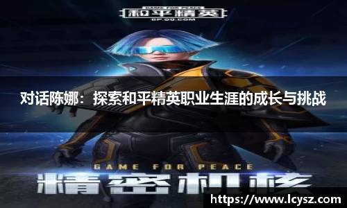 对话陈娜：探索和平精英职业生涯的成长与挑战
