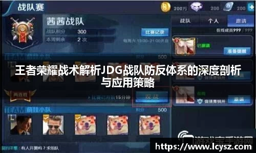 王者荣耀战术解析JDG战队防反体系的深度剖析与应用策略