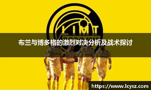 布兰与博多格的激烈对决分析及战术探讨
